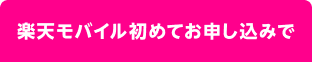 楽天モバイル初めてお申し込みで