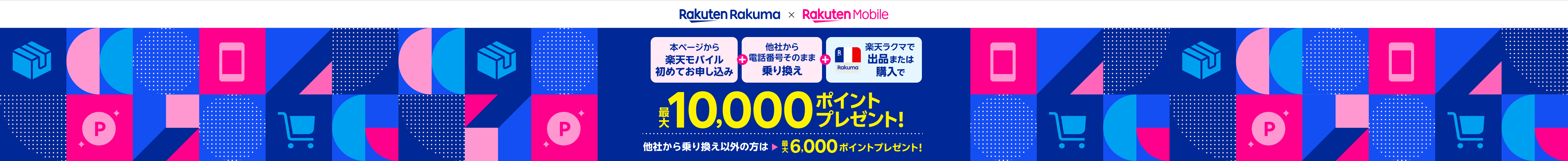 本ページから楽天モバイル初めてお申し込み + 他社から電話番号そのまま乗り換え + 楽天ラクマで出品または購入で 最大10,000ポイントプレゼント！他者から乗り換え以外の方は最大6,000ポイントプレゼント