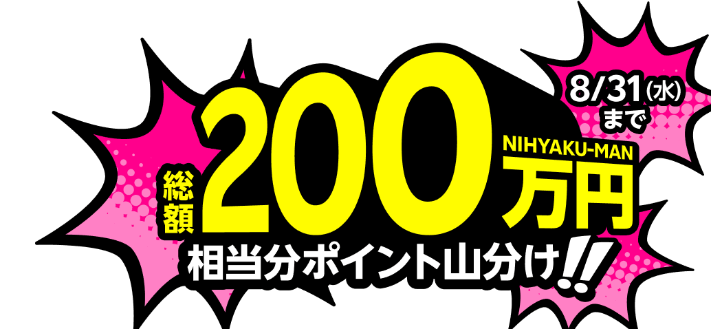 総額200万円相当分ポイント山分け！！8/31（水）まで