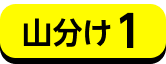 山分け1