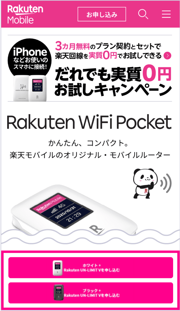 Rakuten WiFi Pocketの詳細ページ