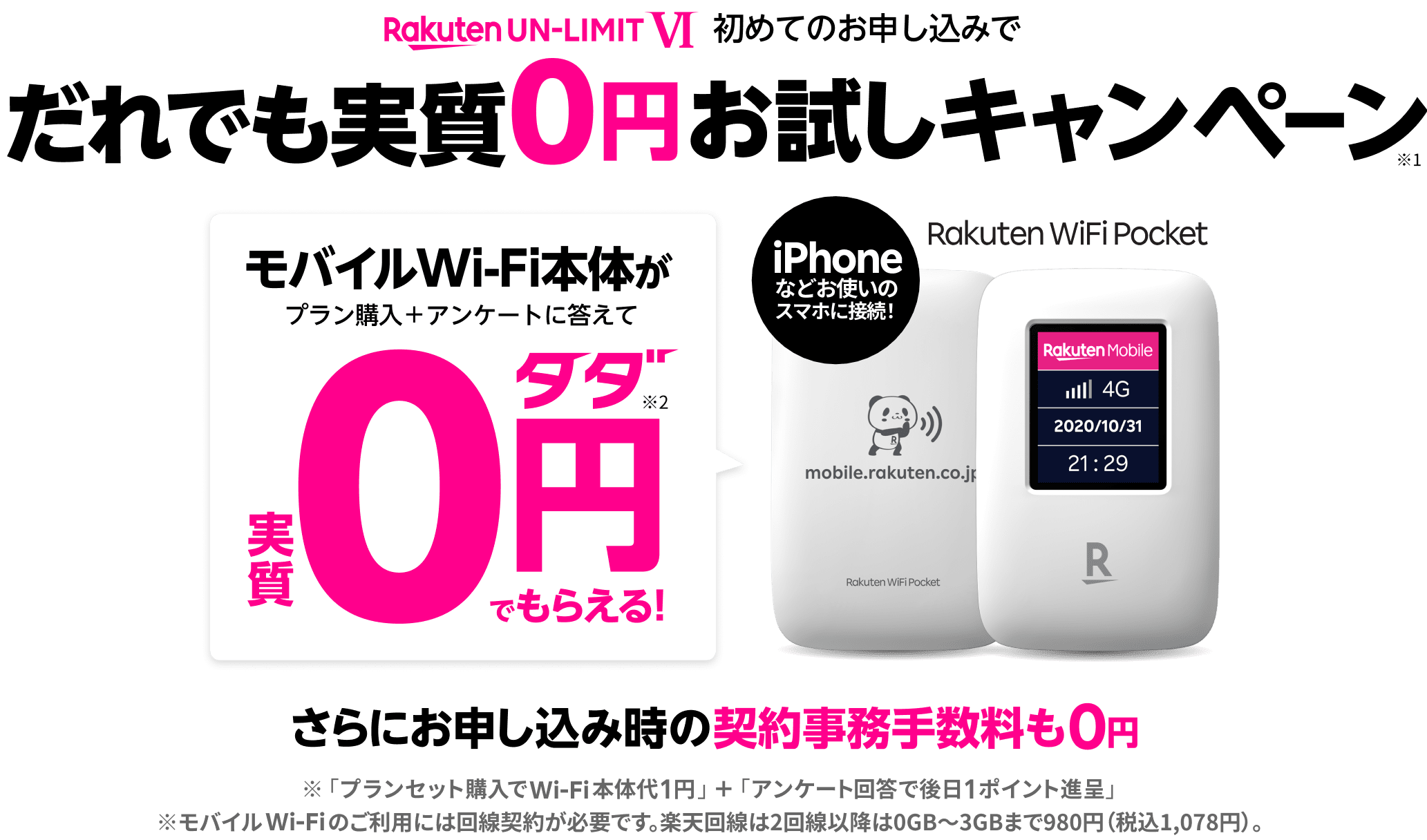 Rakuten UN-LIMIT VI 初めてのお申し込みで だれでも実質0円お試しキャンペーン