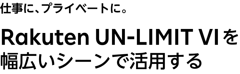 Rakuten UN-LIMIT VIを幅広いシーンで活用する