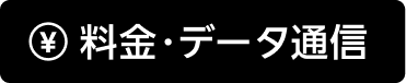 料金・データ通信