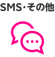 SMS・その他