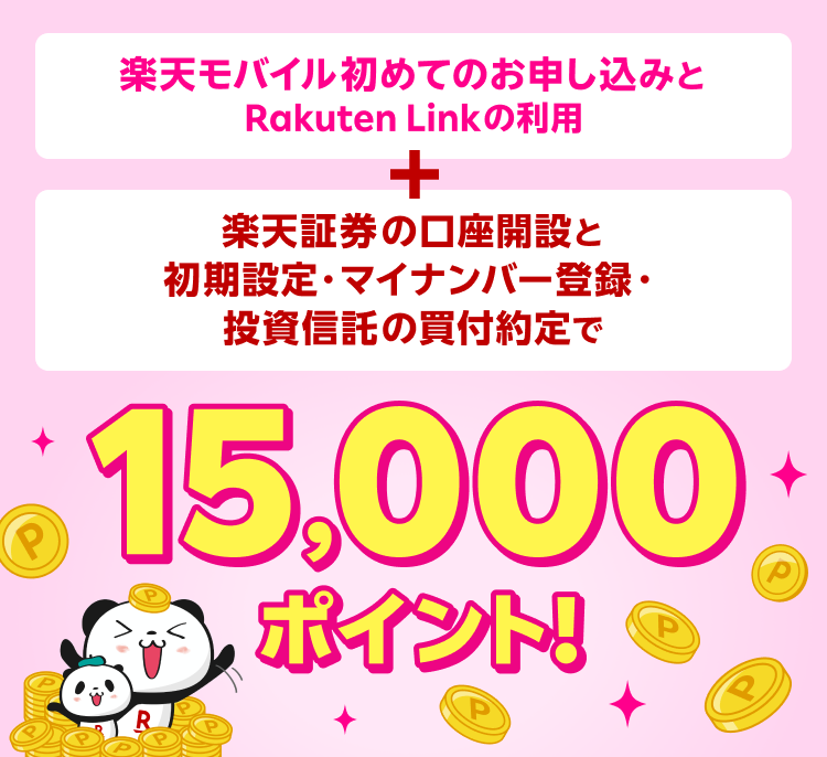 楽天モバイル初めてのお申し込みとRakuten Linkの利用＋楽天証券の口座開設と初期設定・マイナンバー登録・投資信託の買付約定で 15,000ポイント！