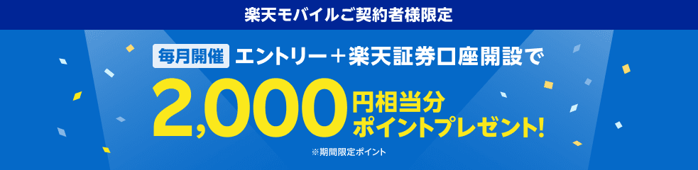 楽天モバイルご契約者様限定 毎月開催 エントリー＋楽天証券口座開設で2,000円相当分ポイントプレゼント！ ※期間限定ポイント