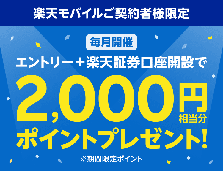 楽天モバイルご契約者様限定 毎月開催 エントリー＋楽天証券口座開設で2,000円相当分ポイントプレゼント！ ※期間限定ポイント