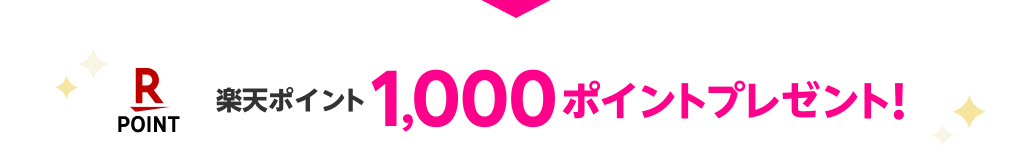 楽天ポイント1,000ポイントプレゼント！※期間限定ポイント