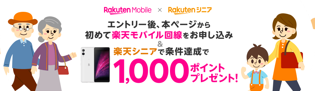 エントリー後、本ページから初めて楽天モバイル回線をお申し込み＆楽天シニアで条件達成で1,000ポイントプレゼント！