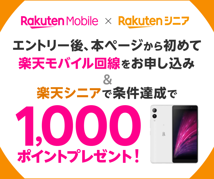 エントリー後、本ページから初めて楽天モバイル回線をお申し込み＆楽天シニアで条件達成で1,000ポイントプレゼント！