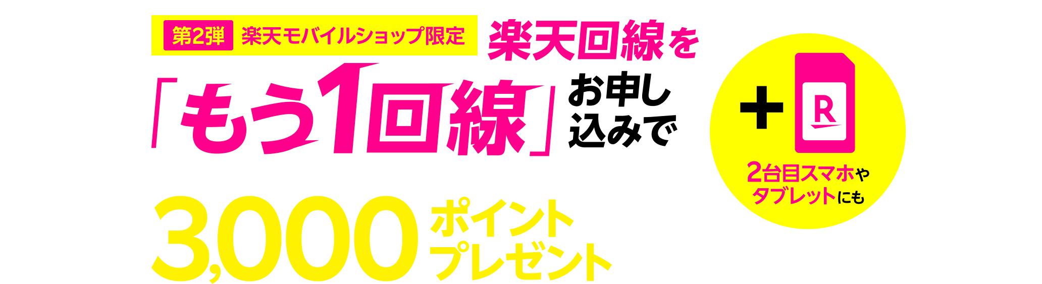 【楽天モバイルショップ限定】楽天回線をもう1回線お申し込みで3,000ポイントプレゼント！