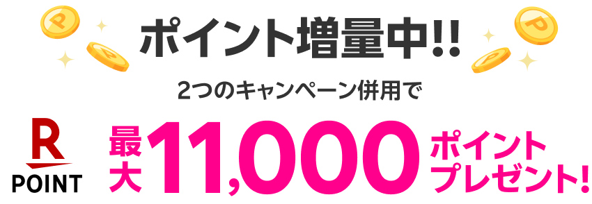 ポイント増量中!!2つのキャンペーン併用で最大11,000ポイントプレゼント！