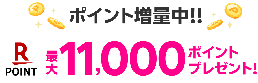 ポイント増量中!! 最大11,000ポイントプレゼント！