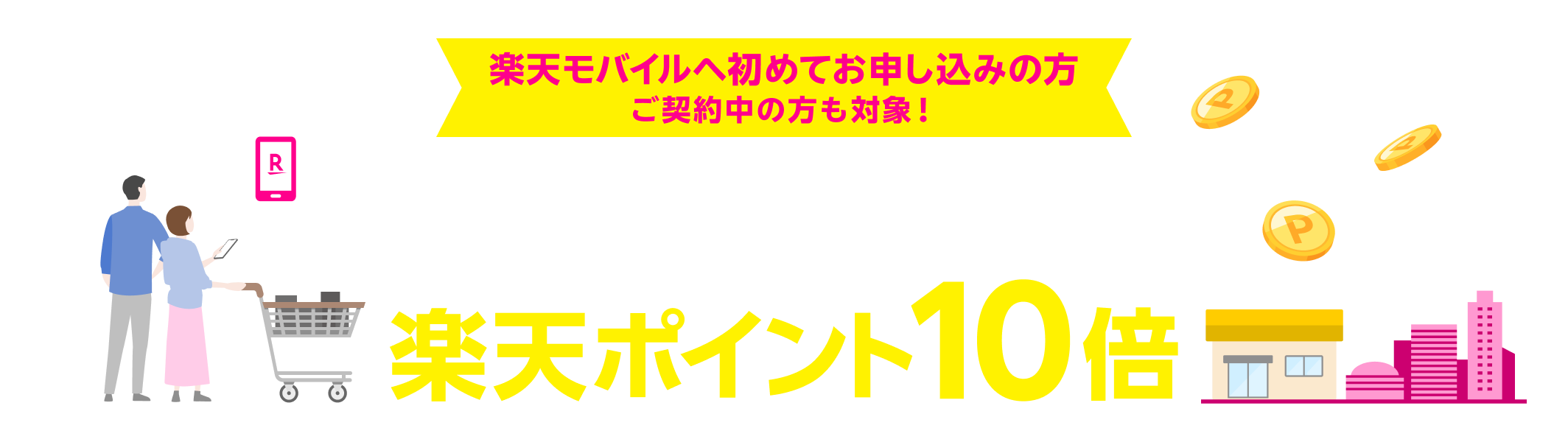 楽天モバイルへ初めてお申し込みの方ご契約中の方も対象！ 本ページからエントリーで対象店舗での期間中のお買い物が楽天ポイント10倍