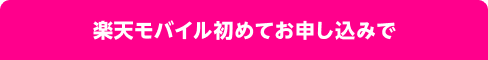 楽天モバイル初めてお申し込みで