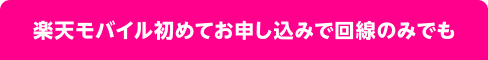 楽天モバイル初めてお申し込みで回線のみでも