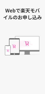 Webで楽天モバイルのお申し込み