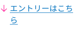 ↓エントリーはこちら