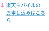 ↓楽天モバイルのお申し込みはこちら