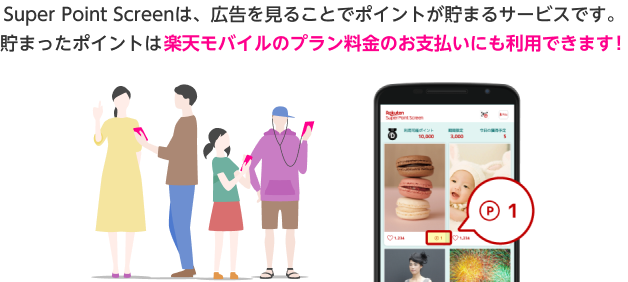 Super Point Screenは、広告を見ることでポイントが貯まるサービスです。貯まったポイントは楽天モバイルのプラン料金のお支払いにも利用できます！