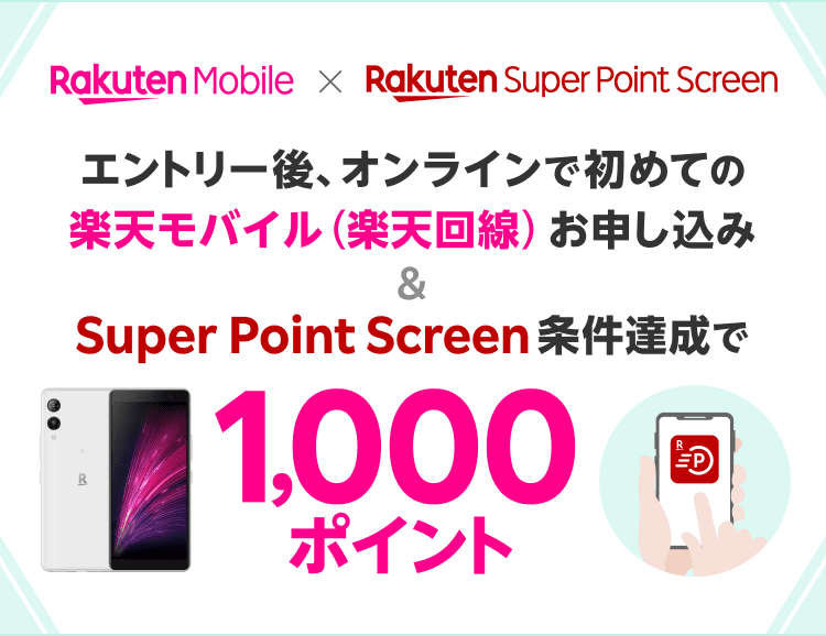 エントリー後、オンラインで初めての楽天モバイル（楽天回線）お申し込み＆Super Point Screen条件達成で1,000ポイント進呈キャンペーン