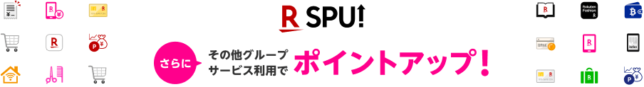 さらにその他グループサービス利用でポイントアップ！