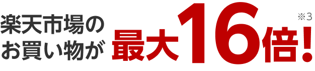 楽天市場のお買い物が合計最大 16倍！ ※3