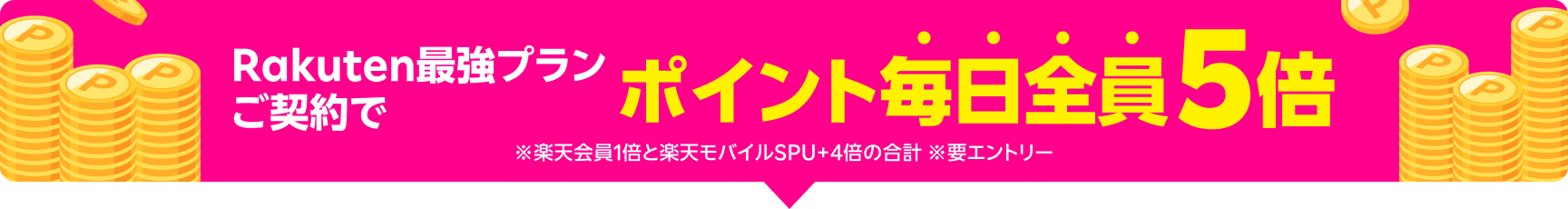 ポイント毎日全員5倍