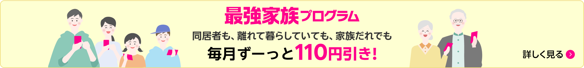 最強家族プログラム