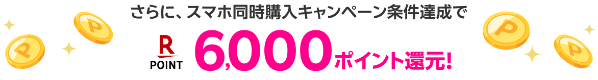 6,000ポイント還元!