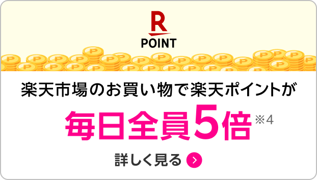 楽天市場のお買い物で楽天ポイントが毎日全員5倍
                      ※4 詳しく見る