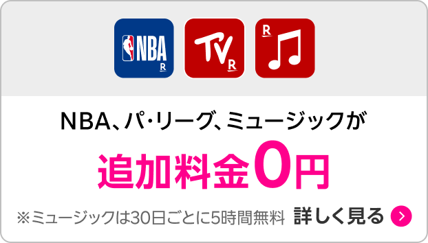 NBA、パ・リーグ、ミュージックが追加料金0円 詳しく見る