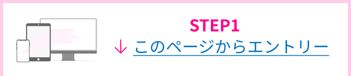 STEP1 このページからエントリー