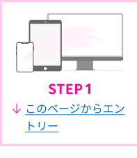 STEP1 このページからエントリー