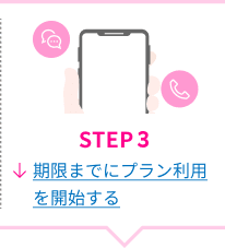 STEP3 期限までにプラン利用を開始する