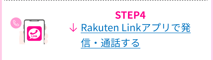 STEP4 Rakuten Linkアプリで発信・通話する