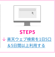 STEP5 楽天ウェブ検索を1日5口＆5日間以上利用する