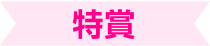 特賞