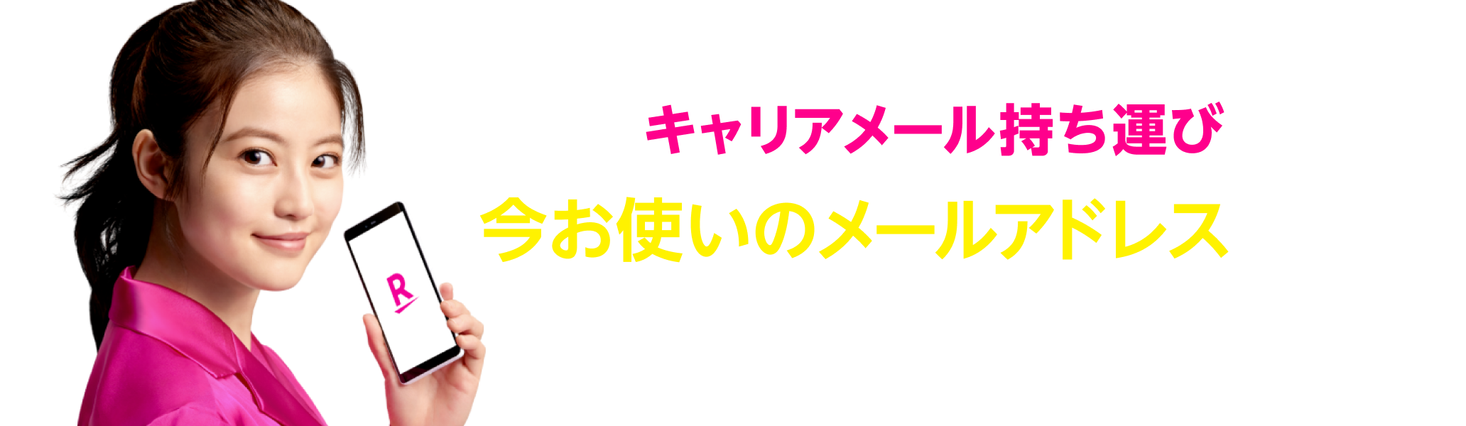 キャリアメール持ち運びで今お使いのメールアドレスと一緒に楽天モバイルに乗り換えできる！