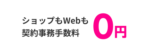 ショップもWebも契約事務手数料0円