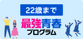 最強青春プログラム