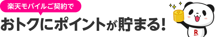 楽天モバイルご契約でおトクにポイントが貯まる！