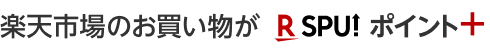 楽天市場のお買い物がR SPU! ポイント＋