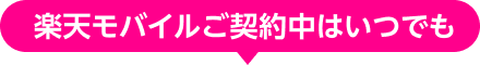 楽天モバイルご契約中はいつでも