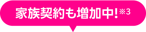家族契約も増加中!