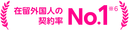 在留外国人の契約率 No.1*6