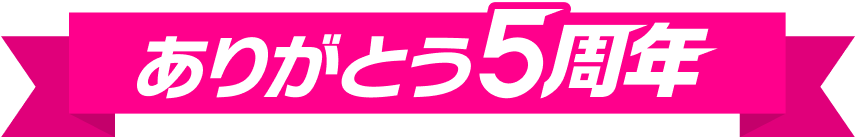 ありがとう5周年
