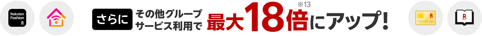 さらに、その他グループサービス利用で最大18倍にポイントアップ!