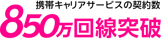 携帯キャリアサービスの契約数850万回線突破